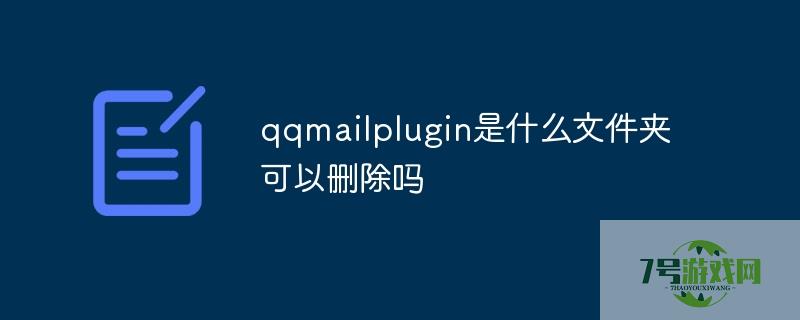qqmailplugin