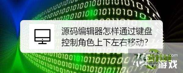 源码编辑器怎样通过键盘控制角色上下左右移动？