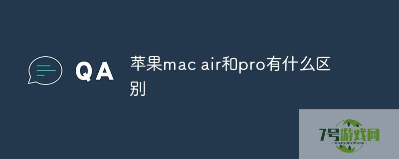 macbook air和pro的区别