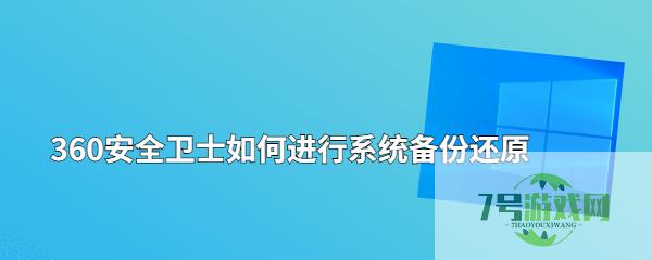 360安全卫士如何进行系统备份还原