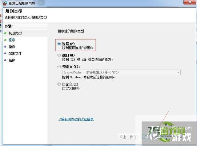 win7怎么设置指定程序禁止联网