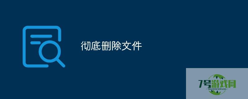 彻底删除文件