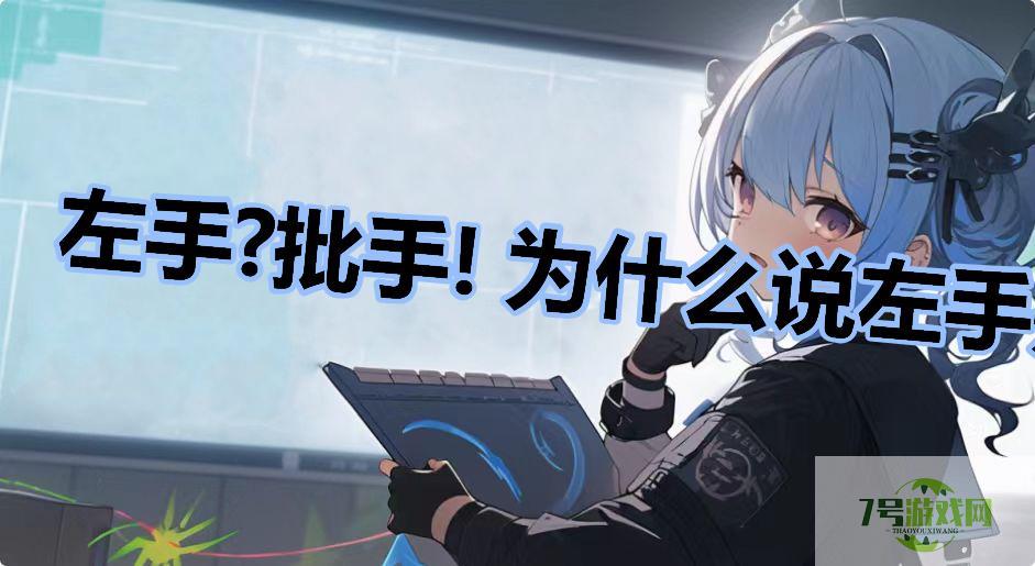 左手?批手! 为什么说左手是批手是什么梗