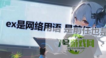 ex是网络用语 是前任也是恶心是什么梗