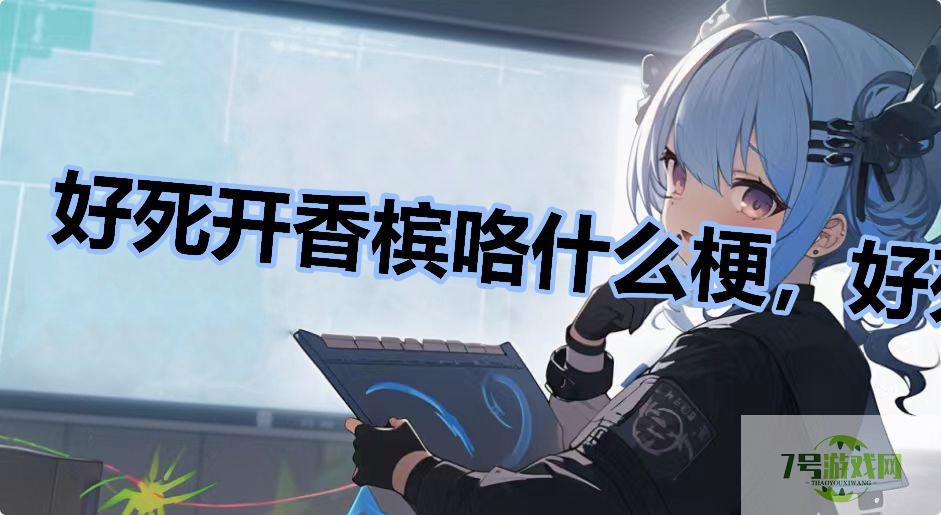 好???????????死开香槟咯什么梗，好???????????死开香槟咯是什么意思？是什么梗