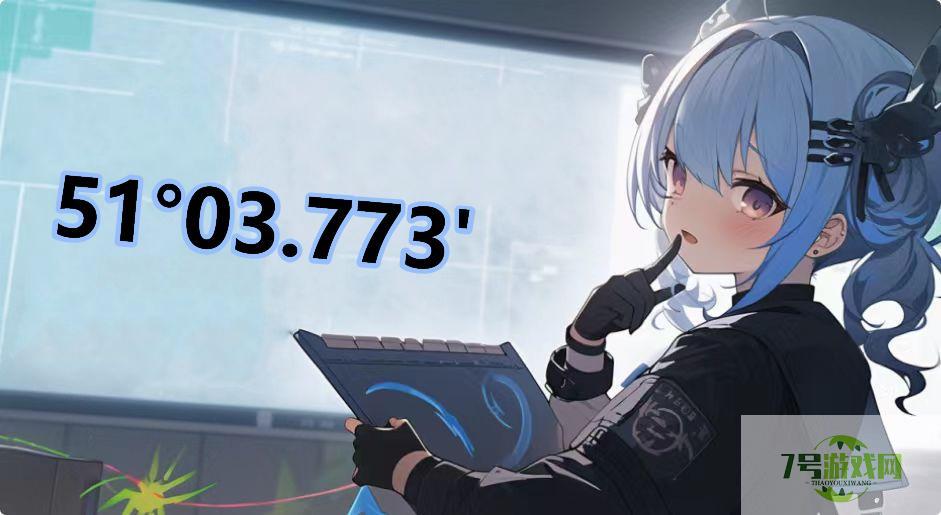 51°03.773'是什么梗