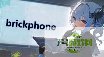 brickphone是什么梗