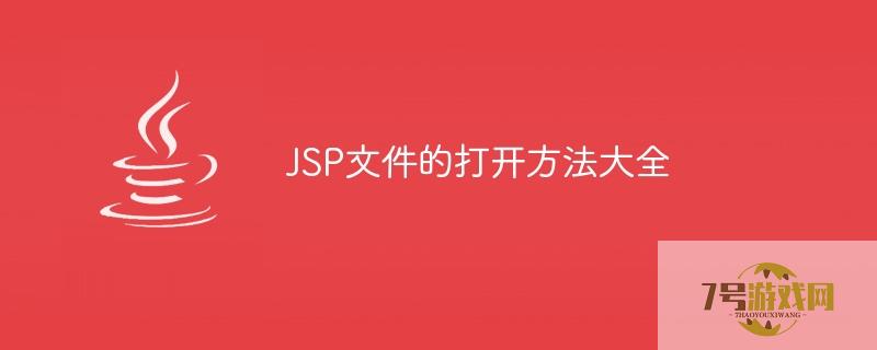 jsp打开