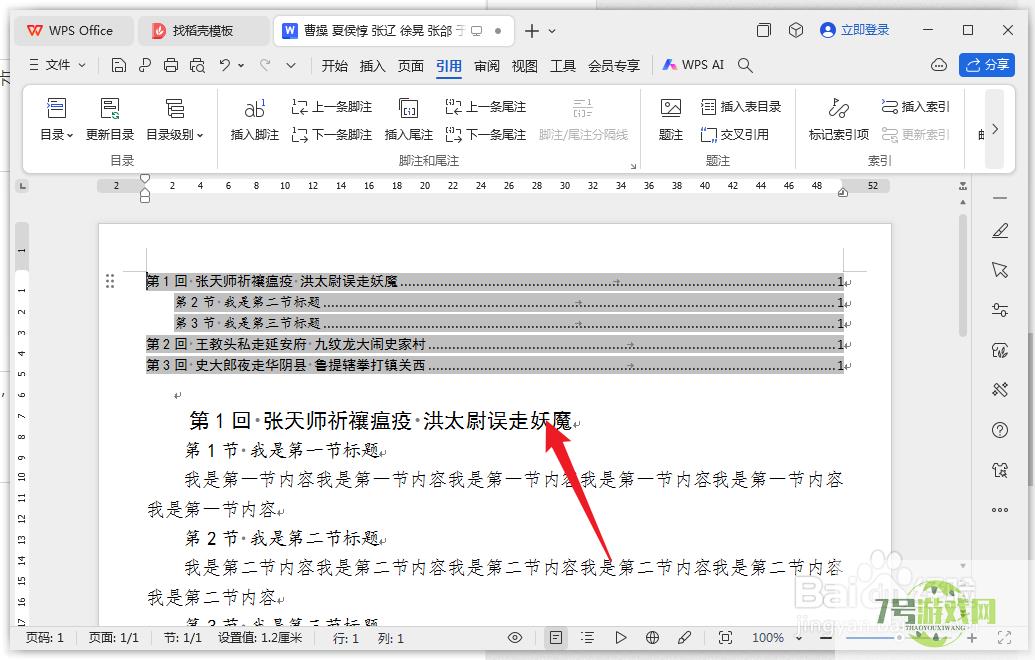 wps文档怎么快速准确插入目录