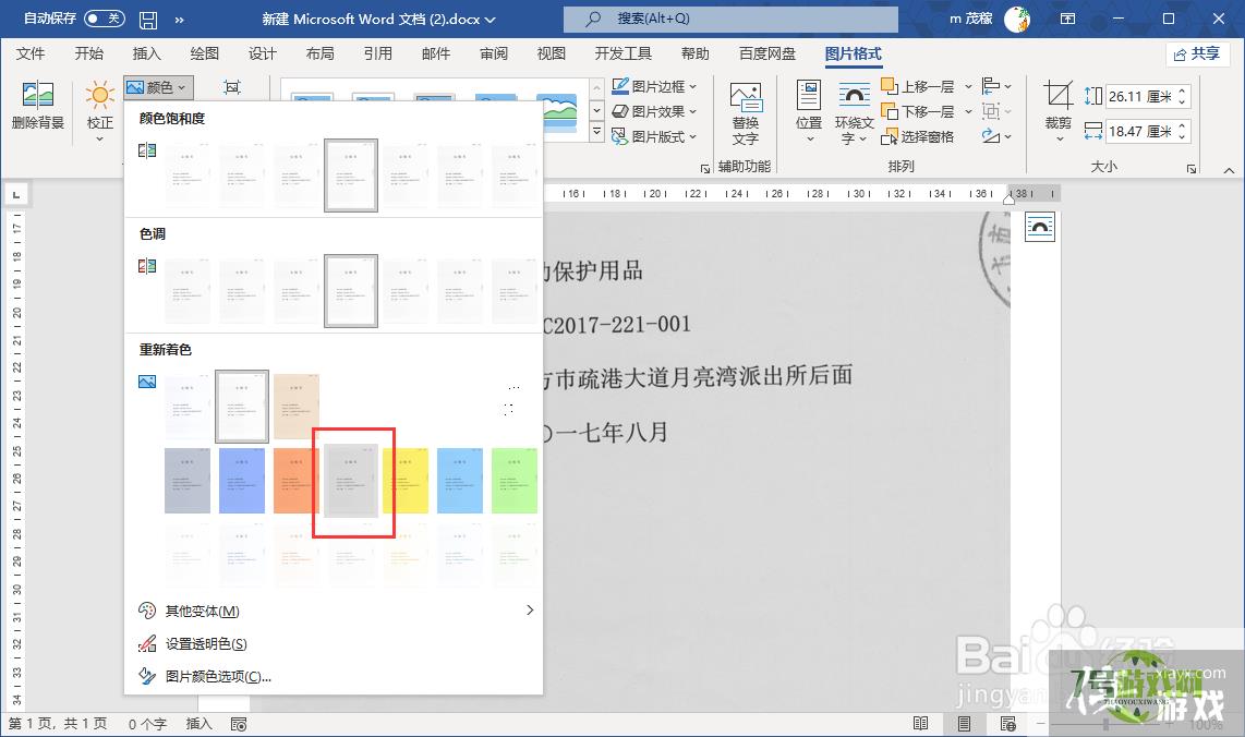 使用word文档修改合同图片