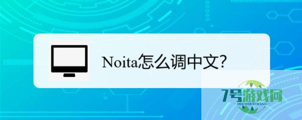 Noita怎么调中文？