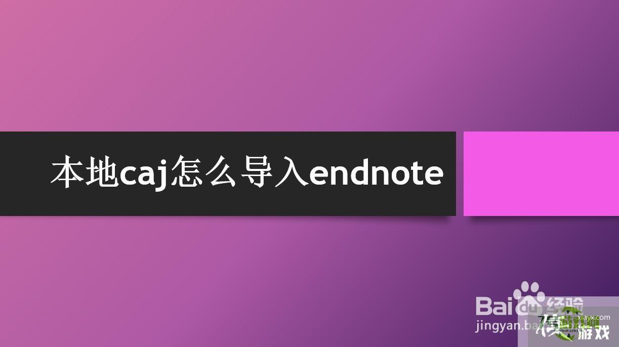 本地caj怎么导入endnote