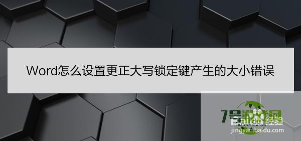 Word怎么设置更正大写锁定键产生的大小错误