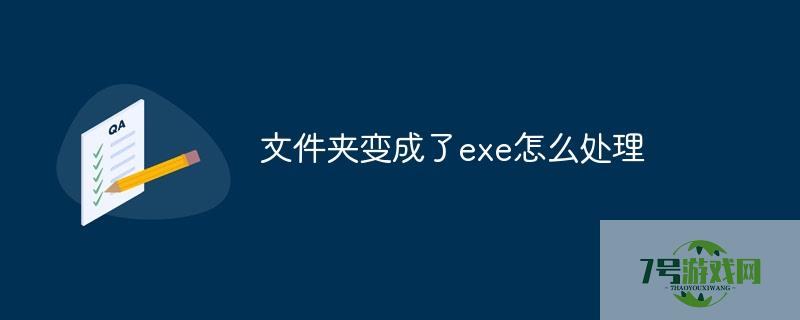 文件夹变成exe