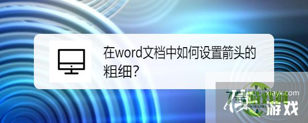 在word文档中如何设置箭头的粗细？