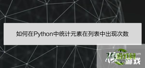 如何在Python中统计元素在列表中出现次数