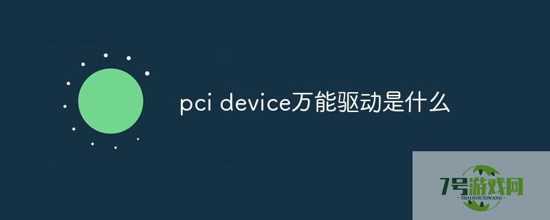 pci device驱动 