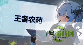 王者农药是什么梗