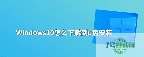 Windows10怎么下载到u盘安装