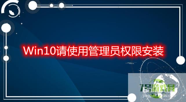 Win10请使用管理员权限安装