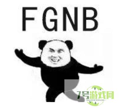 FGNB是什么梗