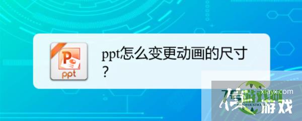 ppt怎么变更动画的尺寸？