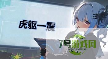 虎躯一震是什么梗