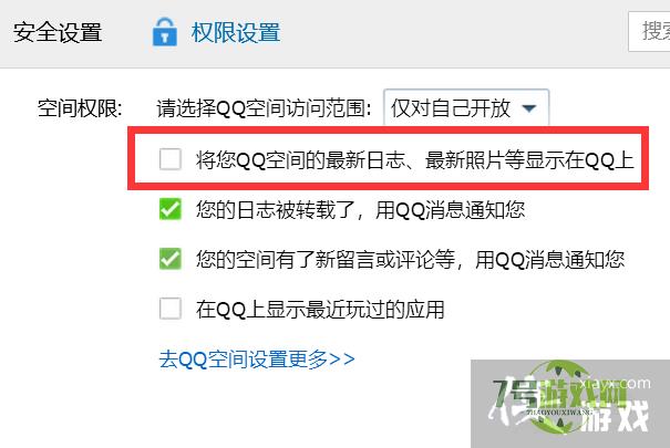 如何关闭QQ空间的最新展示？