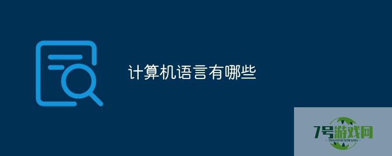 计算机语言
