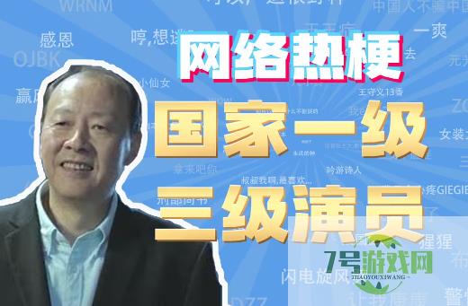 国家一级三级演员是什么梗