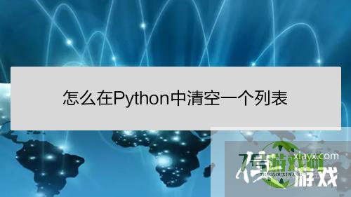 怎么在Python中清空一个列表