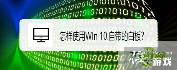 怎样使用WIn 10.自带的白板？