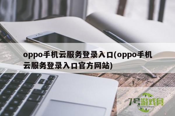oppo云服务官网