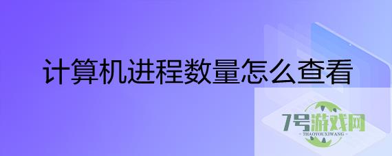 计算机当前进程数量怎么查看