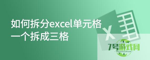 如何拆分excel单元格一个拆成三格