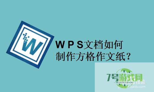 WPS文档如何制作方格作文纸？