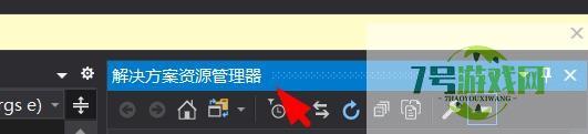 Visual Studio如何开启解决方案资源管理器