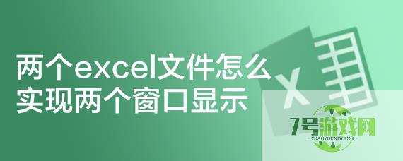 两个excel文件怎么实现两个窗口显示