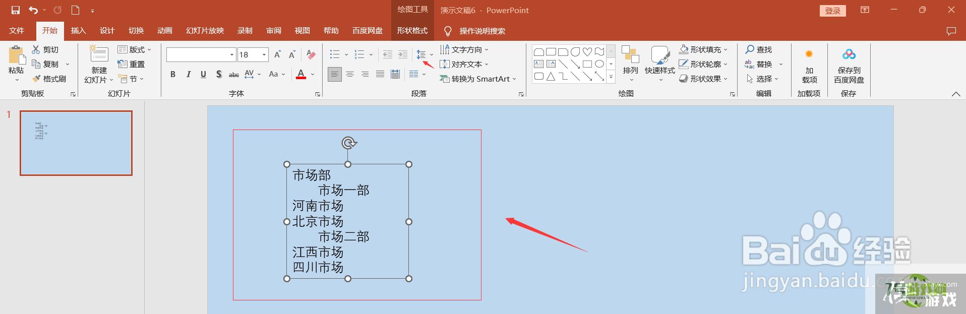 PPT中如何将文字转换成结构图