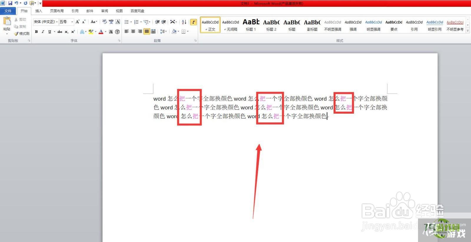 word怎么把一个字全部换颜色