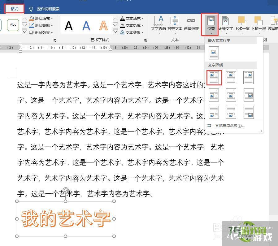 word中如何设置艺术字在页面中的位置布局