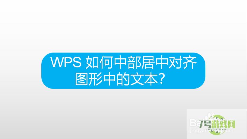 WPS 如何中部居中对齐图形中的文本？