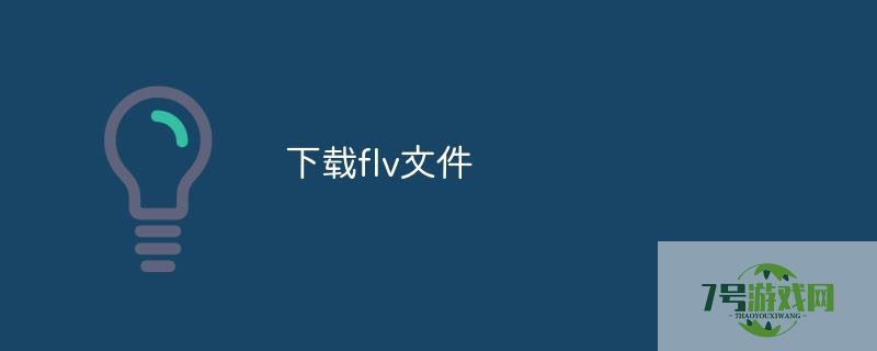flv文件下载