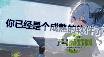 你已经是个成熟的软件了什么梗，你已经是个成熟的软件了是什么意思？是什么梗