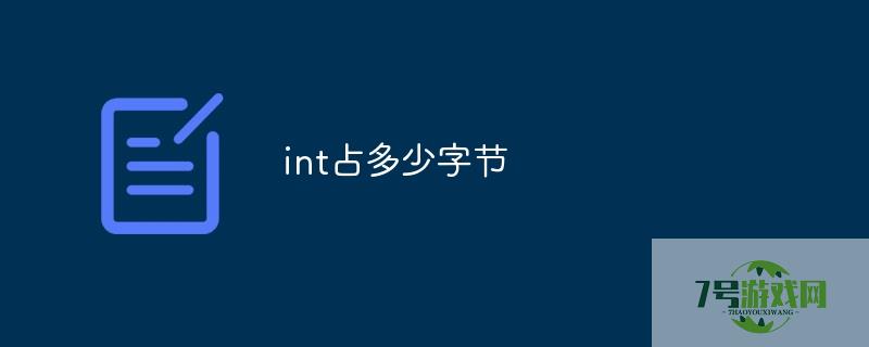 int类型占几个字节