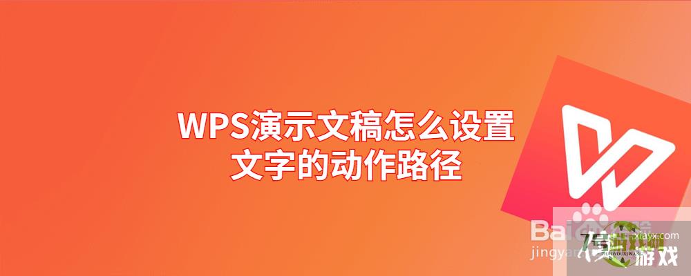 WPS演示文稿怎么设置文字的动作路径