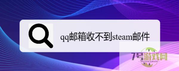 qq邮箱收不到steam邮件