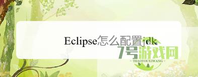 Eclipse怎么配置jdk