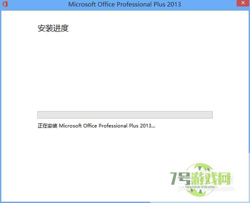 Microsoft office 2013版的安装及破解教程