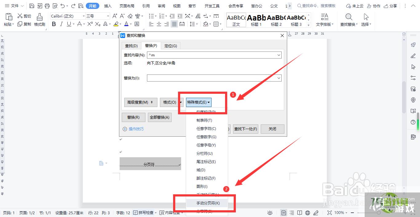 WPS文档如何删除分页符